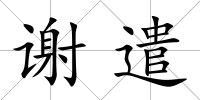 謝遣