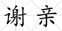 謝親