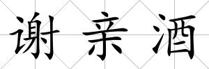 謝親酒