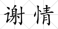 謝情