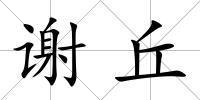 謝丘