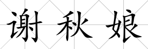 謝秋娘
