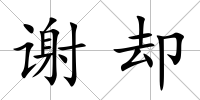 謝卻