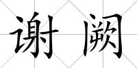 謝闕