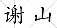 謝山