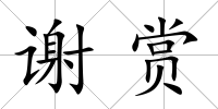 謝賞