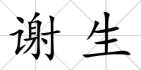 謝生
