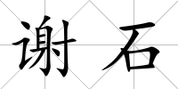 謝石