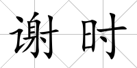 謝時