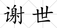 謝世