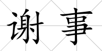 謝事