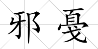邪戞