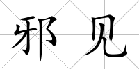 邪見