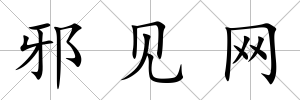 邪見網(wǎng)