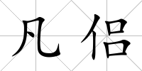 凡侶