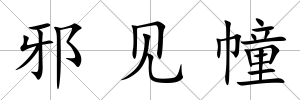 邪見幢