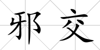 邪交
