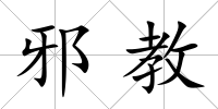 邪教