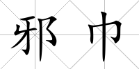 邪巾