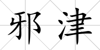 邪津