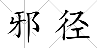 邪徑