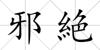 邪絶