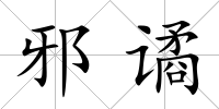 邪譎