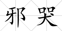 邪哭