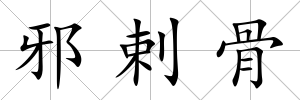 邪剌骨