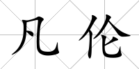 凡倫
