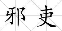 邪吏