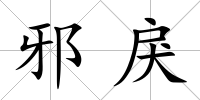 邪戾