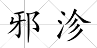 邪沴