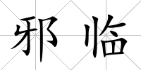 邪臨