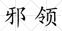 邪領(lǐng)