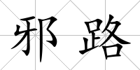 邪路