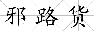 邪路貨