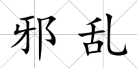 邪亂