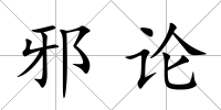 邪論