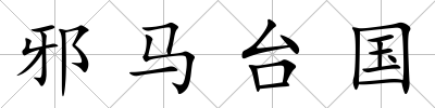 邪馬臺(tái)國