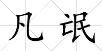 凡氓