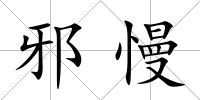 邪慢