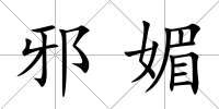 邪媚