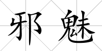 邪魅