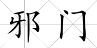 邪門(mén)