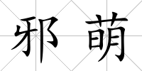 邪萌