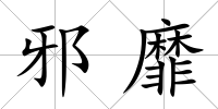邪靡