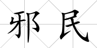 邪民