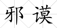 邪謨