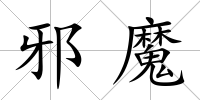 邪魔